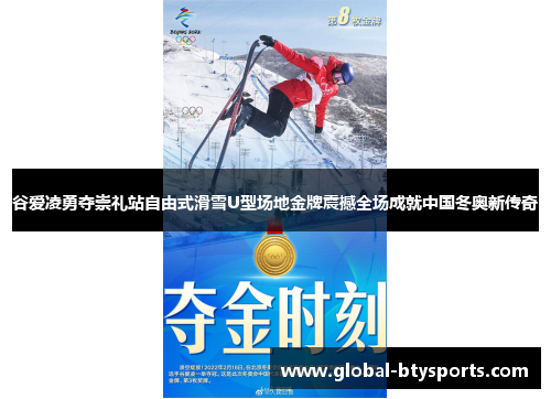 谷爱凌勇夺崇礼站自由式滑雪U型场地金牌震撼全场成就中国冬奥新传奇
