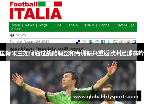 国际米兰如何通过战略调整和青训振兴重返欧洲足球巅峰