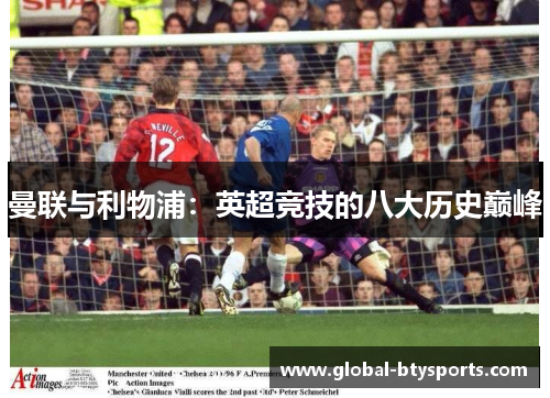 曼联与利物浦：英超竞技的八大历史巅峰
