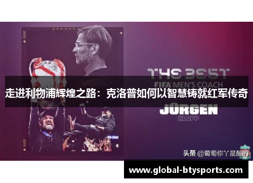走进利物浦辉煌之路：克洛普如何以智慧铸就红军传奇