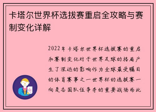 卡塔尔世界杯选拔赛重启全攻略与赛制变化详解