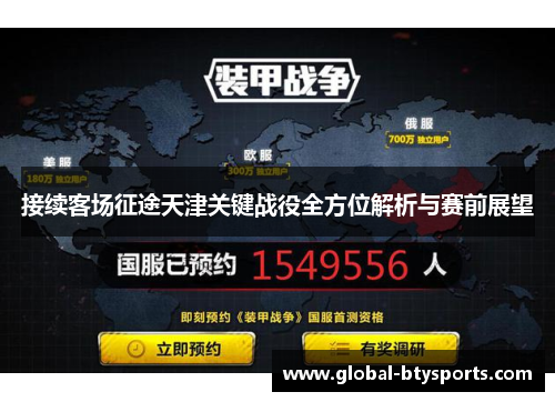 接续客场征途天津关键战役全方位解析与赛前展望