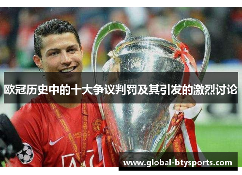 欧冠历史中的十大争议判罚及其引发的激烈讨论