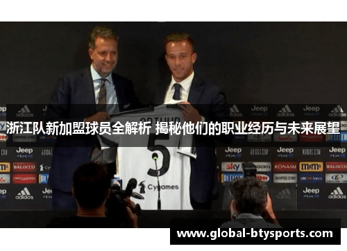 浙江队新加盟球员全解析 揭秘他们的职业经历与未来展望