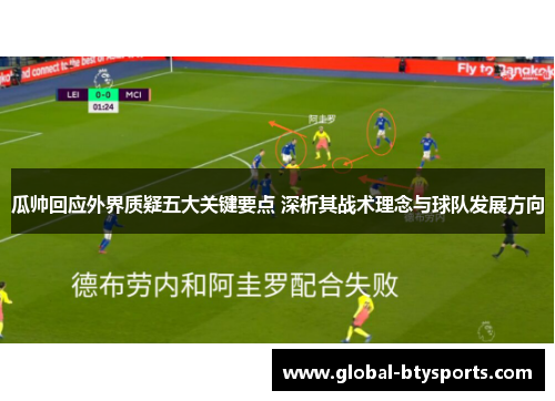 瓜帅回应外界质疑五大关键要点 深析其战术理念与球队发展方向