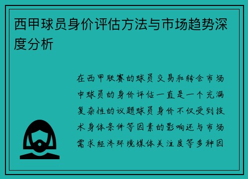 西甲球员身价评估方法与市场趋势深度分析