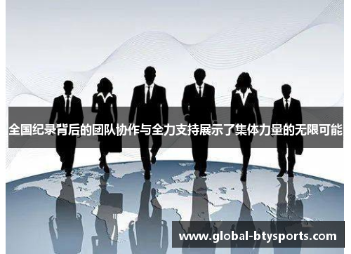 全国纪录背后的团队协作与全力支持展示了集体力量的无限可能
