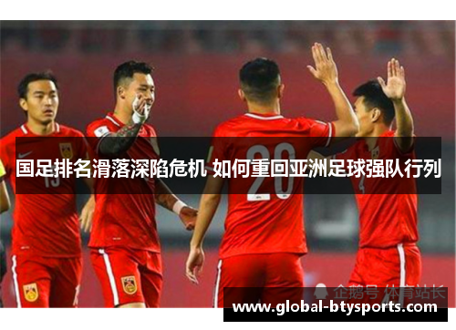 国足排名滑落深陷危机 如何重回亚洲足球强队行列