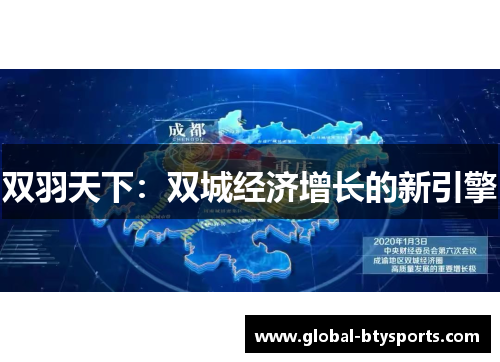 双羽天下：双城经济增长的新引擎