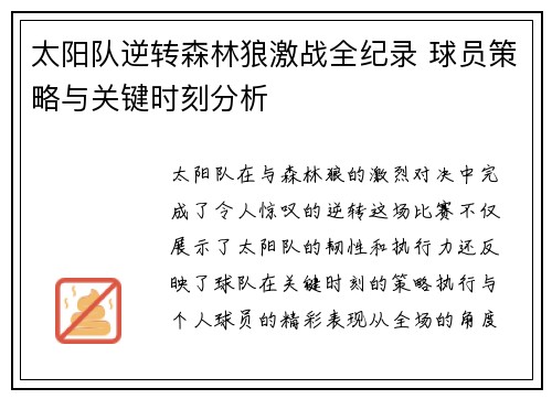太阳队逆转森林狼激战全纪录 球员策略与关键时刻分析