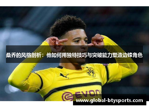 桑乔的风格剖析：他如何用独特技巧与突破能力塑造边锋角色
