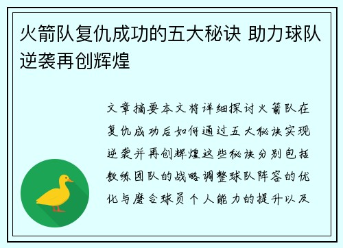 火箭队复仇成功的五大秘诀 助力球队逆袭再创辉煌