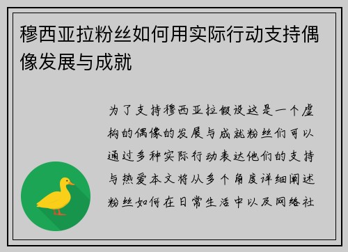 穆西亚拉粉丝如何用实际行动支持偶像发展与成就