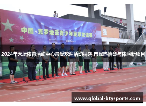 2024年天坛体育活动中心最受欢迎活动揭晓 市民热情参与体验新项目