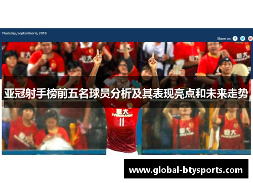 亚冠射手榜前五名球员分析及其表现亮点和未来走势