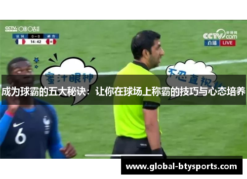 成为球霸的五大秘诀：让你在球场上称霸的技巧与心态培养
