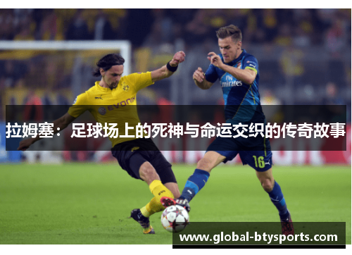拉姆塞：足球场上的死神与命运交织的传奇故事
