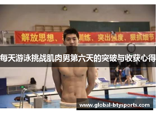 每天游泳挑战肌肉男第六天的突破与收获心得