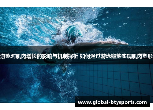 游泳对肌肉增长的影响与机制探析 如何通过游泳锻炼实现肌肉塑形