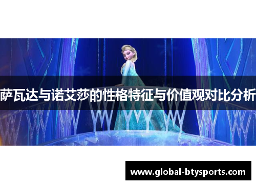 萨瓦达与诺艾莎的性格特征与价值观对比分析