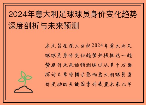 2024年意大利足球球员身价变化趋势深度剖析与未来预测