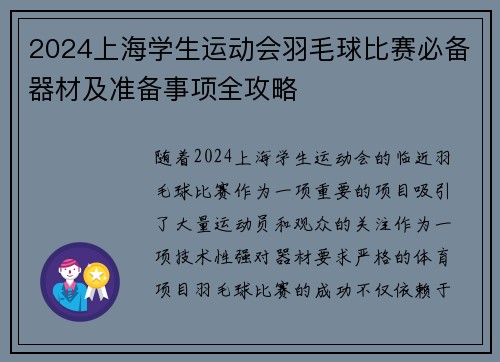 2024上海学生运动会羽毛球比赛必备器材及准备事项全攻略