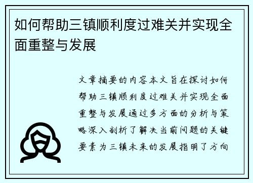 如何帮助三镇顺利度过难关并实现全面重整与发展