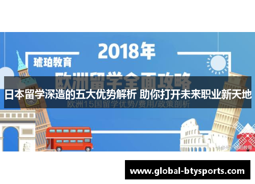 日本留学深造的五大优势解析 助你打开未来职业新天地