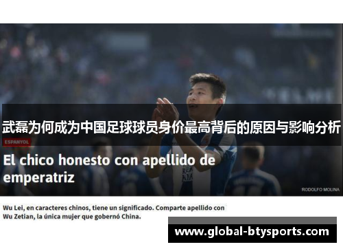 武磊为何成为中国足球球员身价最高背后的原因与影响分析