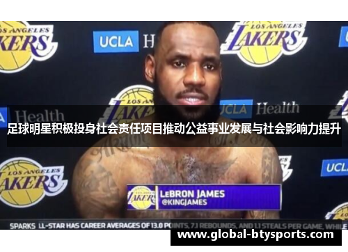 足球明星积极投身社会责任项目推动公益事业发展与社会影响力提升
