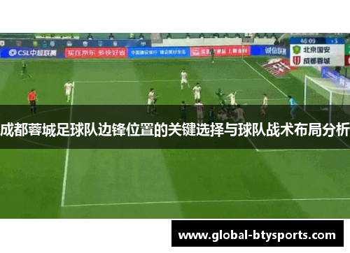 成都蓉城足球队边锋位置的关键选择与球队战术布局分析