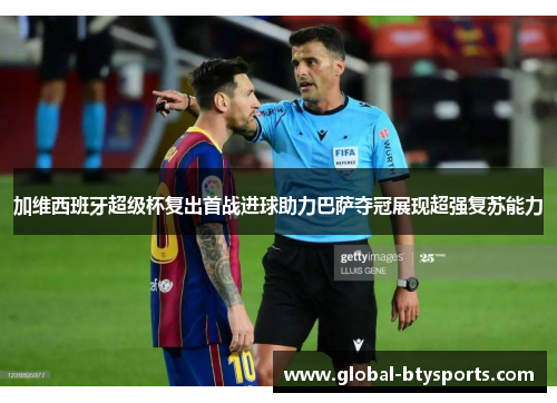 加维西班牙超级杯复出首战进球助力巴萨夺冠展现超强复苏能力