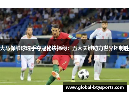 大马保龄球选手夺冠秘诀揭秘：五大关键助力世界杯制胜