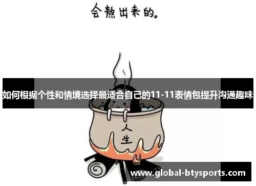 如何根据个性和情境选择最适合自己的11-11表情包提升沟通趣味