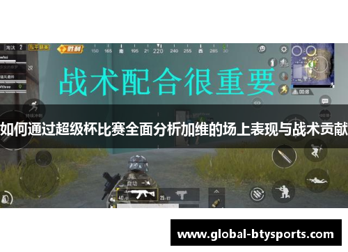 如何通过超级杯比赛全面分析加维的场上表现与战术贡献