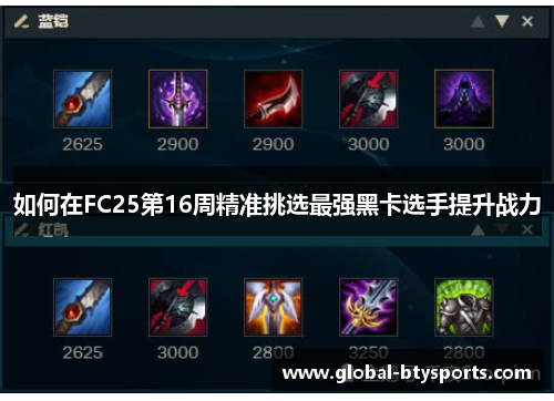 如何在FC25第16周精准挑选最强黑卡选手提升战力