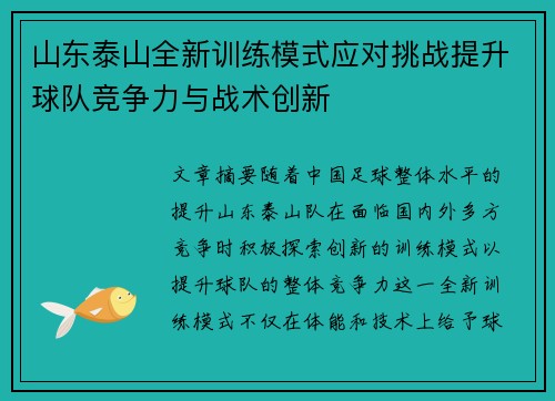 山东泰山全新训练模式应对挑战提升球队竞争力与战术创新