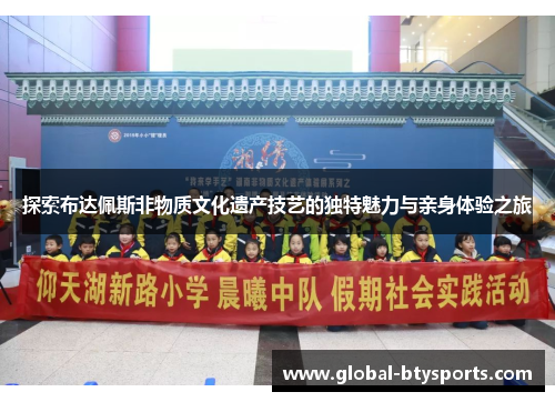 探索布达佩斯非物质文化遗产技艺的独特魅力与亲身体验之旅