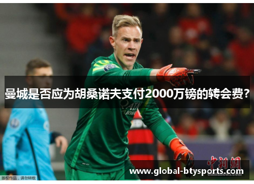 曼城是否应为胡桑诺夫支付2000万镑的转会费？