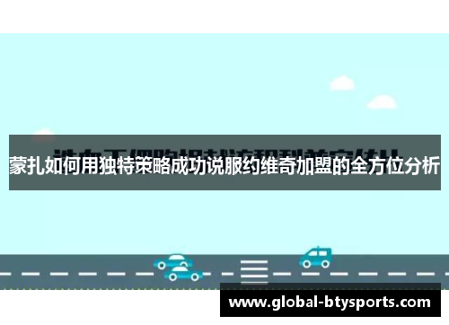 蒙扎如何用独特策略成功说服约维奇加盟的全方位分析
