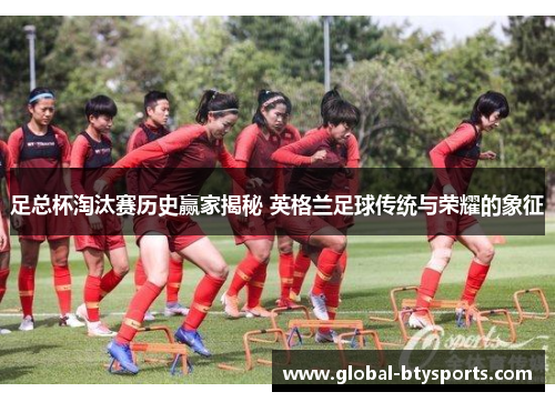 足总杯淘汰赛历史赢家揭秘 英格兰足球传统与荣耀的象征