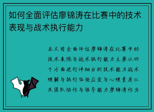 如何全面评估廖锦涛在比赛中的技术表现与战术执行能力