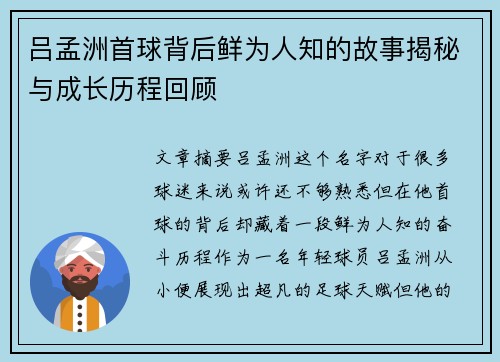 吕孟洲首球背后鲜为人知的故事揭秘与成长历程回顾