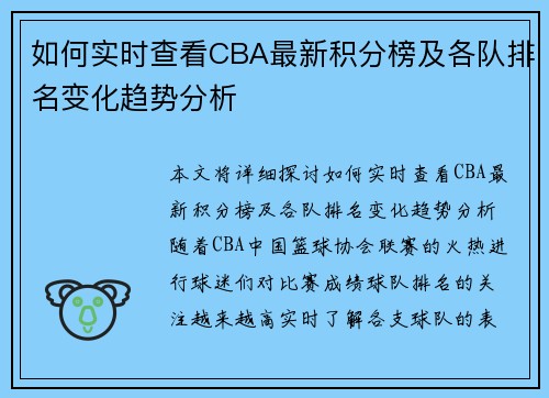 如何实时查看CBA最新积分榜及各队排名变化趋势分析