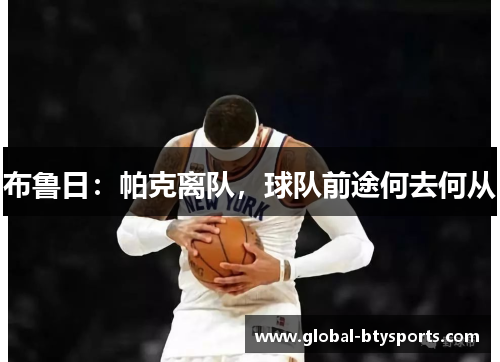 布鲁日：帕克离队，球队前途何去何从