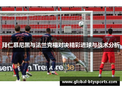 拜仁慕尼黑与法兰克福对决精彩进球与战术分析