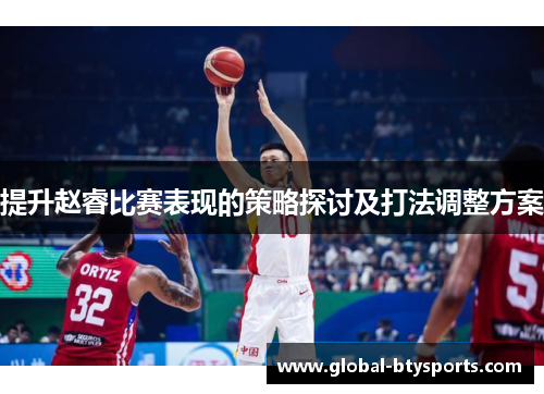 提升赵睿比赛表现的策略探讨及打法调整方案