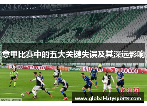意甲比赛中的五大关键失误及其深远影响