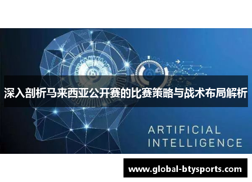 深入剖析马来西亚公开赛的比赛策略与战术布局解析