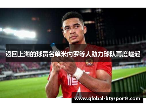 返回上海的球员名单米内罗等人助力球队再度崛起